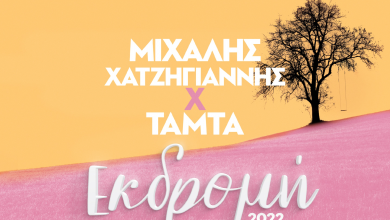 Photo of Μιχάλης Χατζηγιάννης Χ ΤΑΜΤΑ – Εκδρομή (2022) // Αποκλειστικά στον Party 97,1